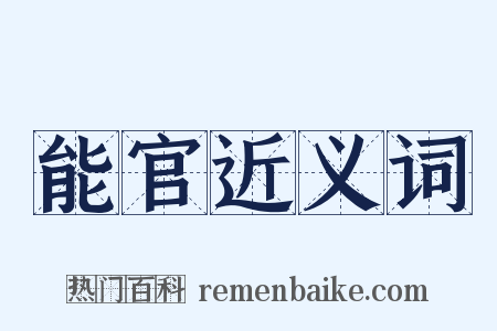 能官近义词是什么意思的图片
